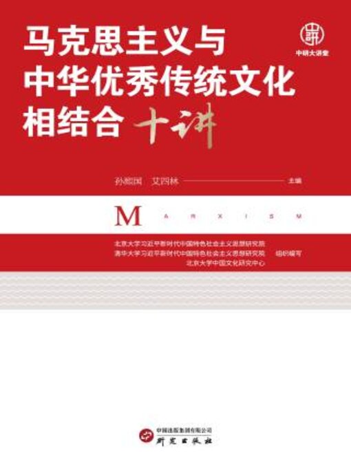 Title details for 马克思主义与中华优秀传统文化相结合十讲 by 北京学习近平新时代中特色社会主义思想研究院 - Available